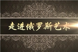 《品味艺术》第九期--走进俄罗斯艺术（四）