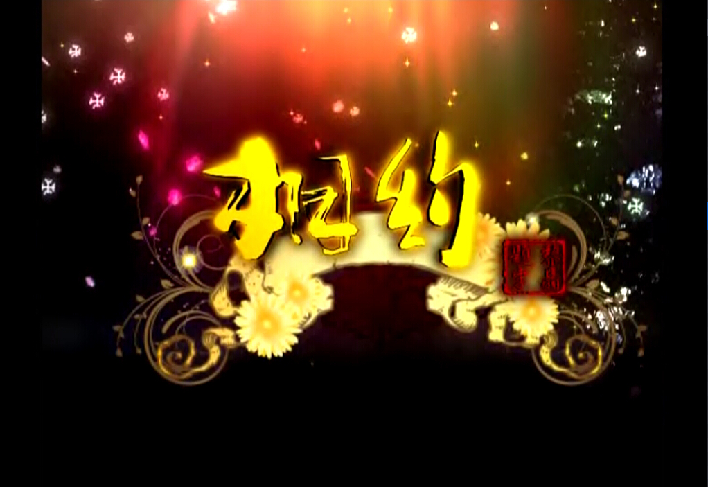 《相约——温骧访谈》