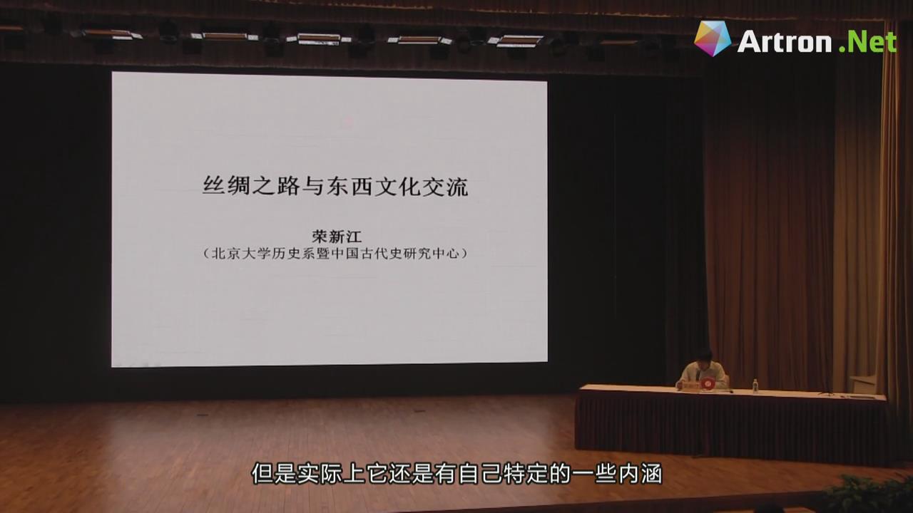 【雅昌讲堂第1247期】丝绸之路与东西文化交流（上）