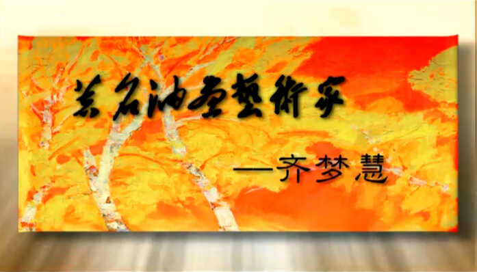 大艺术家访谈录——齐梦慧
