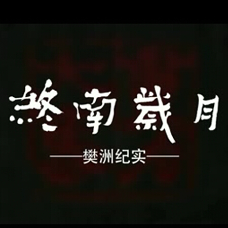 终南岁月