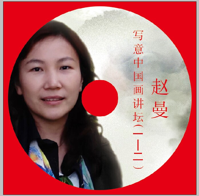 经典与创新——赵曼