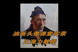 油画肖像王海力教授
