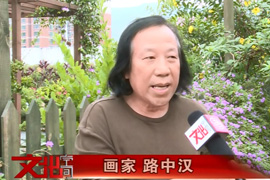 文化空间——路中汉专题