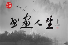【天下收藏·书画人生】典雅静美溢清韵