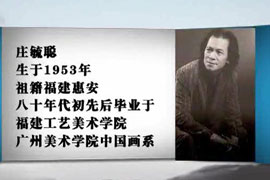 书画频道画家说画庄毓聪