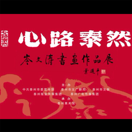心路泰然——岑文涛书画作品展