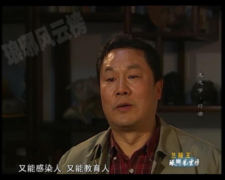 行者——王志学