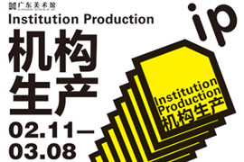 【雅昌带你看展览第394期】“机构生产”广州青年当代艺术生态考察