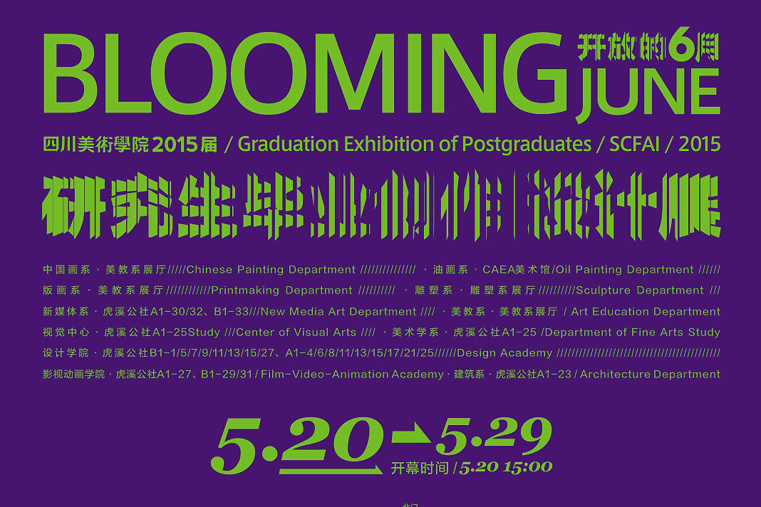 【雅昌带你看展览第439期】四川美术学院2015届研究生毕业展