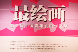 【艺界资讯】“最绘画”青年油画展 镌塑新一代精神追求