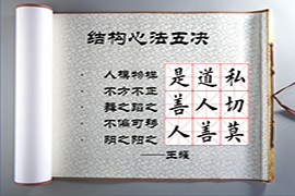 【雅昌讲堂3323期】王耀：书法的结构心法五诀