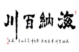 【雅昌讲堂3386期】沈浩：书法欣赏的具体内涵