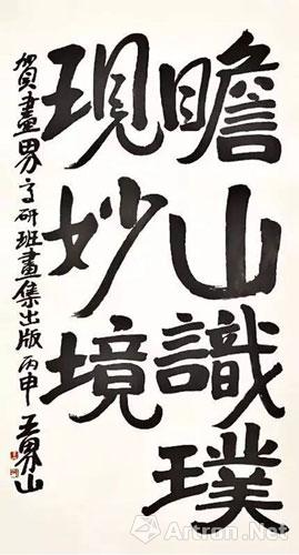 中国美协理事《画界》高研班导师 王界山为画集题词
