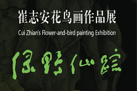 【雅昌带你看展览第667期】 崔志安花鸟画作品展  用画笔表达着对艺术的执着