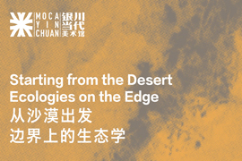  【雅昌带你看展览第671期】第二届银川双年展“从沙漠出发——边界上的生态学”